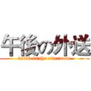 午後の外送 (drink in the afternoon)