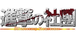 進撃の社團 (Illusionary Dominance)