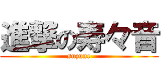 進撃の寿々音 (suzune)
