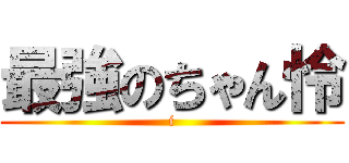 最強のちゃん怜 (i)