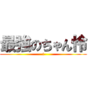 最強のちゃん怜 (i)