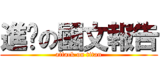 進擊の國文報告 (attack on titan)