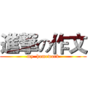 進撃の作文 (my  homework)