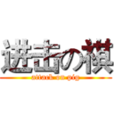 进击の祺 (attack on pig)