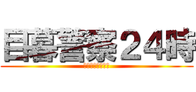 目暮警察２４時 (奥さん美人過ぎる)