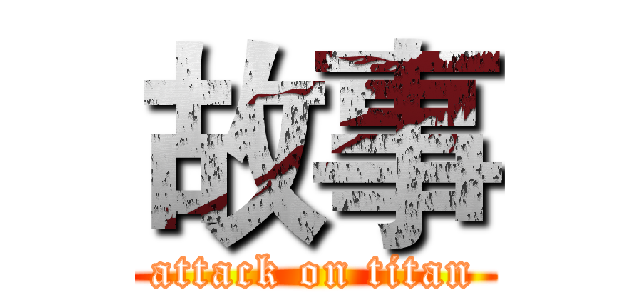 故事 (attack on titan)