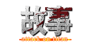 故事 (attack on titan)