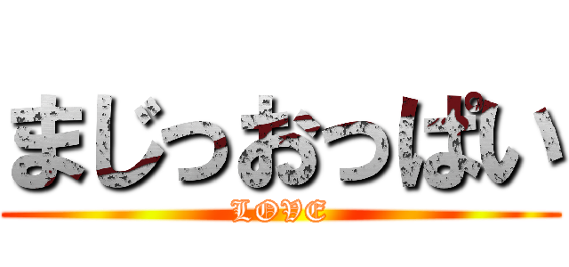 まじっおっぱい (LOVE)