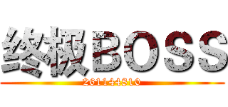 终极ＢＯＳＳ (261144810)
