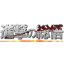 進撃の総悟 (attack on ｓｏｕｇｏ)