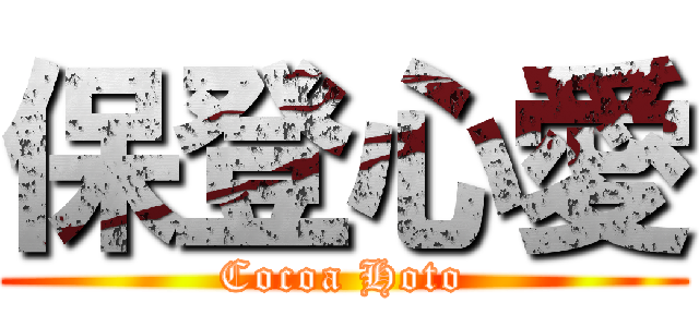 保登心愛 (Cocoa Hoto)