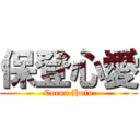 保登心愛 (Cocoa Hoto)