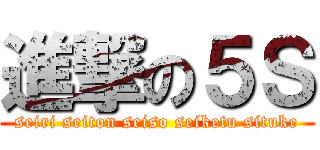 進撃の５Ｓ (seiri seiton seiso seiketu situke)