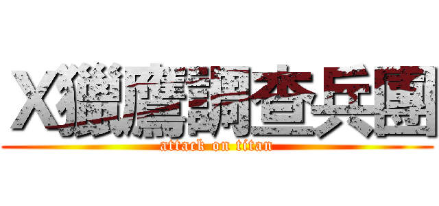 Ｘ獵鷹調查兵團 (attack on titan)
