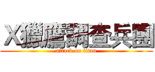 Ｘ獵鷹調查兵團 (attack on titan)