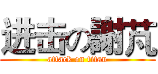 进击の謝芃 (attack on titan)