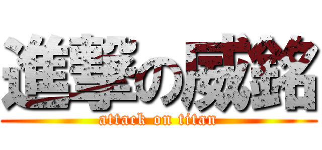 進撃の威銘 (attack on titan)