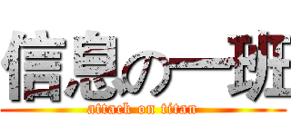 信息の一班 (attack on titan)