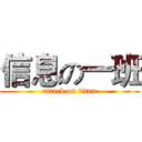 信息の一班 (attack on titan)