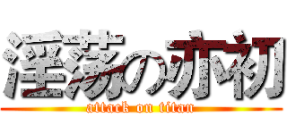 淫荡の亦初 (attack on titan)