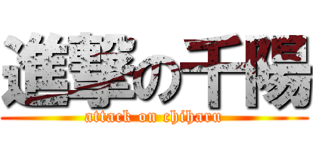 進撃の千陽 (attack on chiharu)