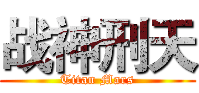 战神刑天 (Titan Mars)