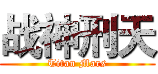 战神刑天 (Titan Mars)