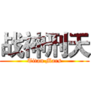 战神刑天 (Titan Mars)
