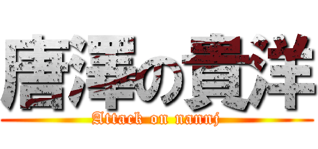 唐澤の貴洋 (Attack on nannj)