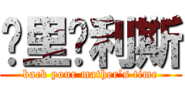 贝里马利斯 (back your mather’s time)