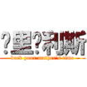 贝里马利斯 (back your mather’s time)