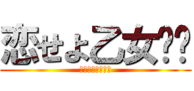 恋せよ乙女➳♡ (ゴリラ系女子の恋)