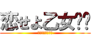 恋せよ乙女➳♡ (ゴリラ系女子の恋)