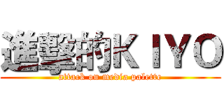 進擊的ＫＩＹＯ (attack on media palette)