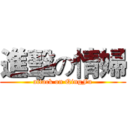 進擊の情婦 (attack on QingFu)