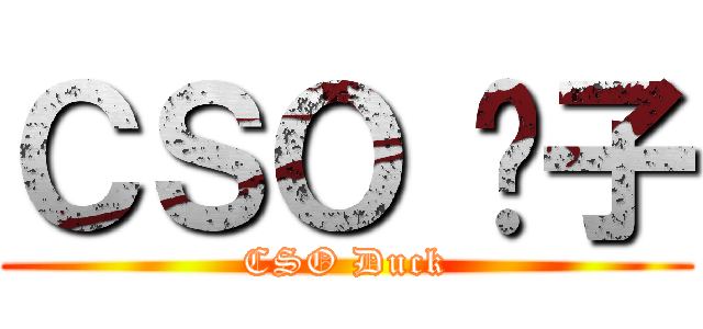 ＣＳＯ 鸭子 (CSO Duck)