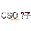 ＣＳＯ 鸭子 (CSO Duck)