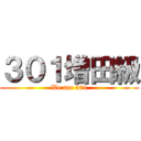 ３０１増田級 (We are 301)