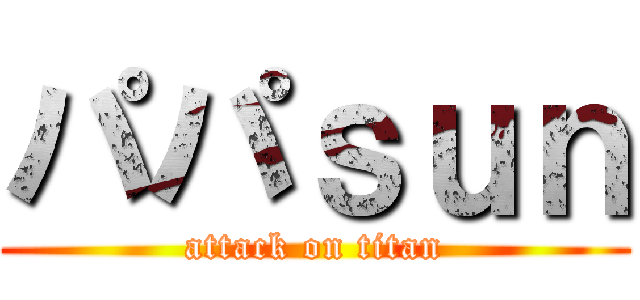パパｓｕｎ (attack on titan)