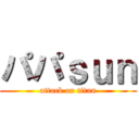 パパｓｕｎ (attack on titan)