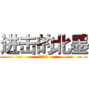 进击的北墨 (快手装逼王)