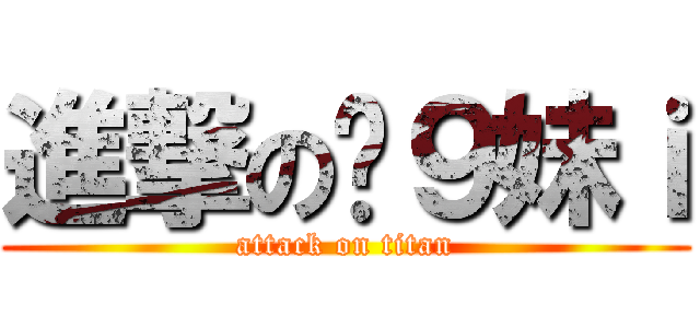 進撃の啤９妹ｉ (attack on titan)