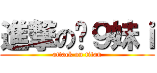 進撃の啤９妹ｉ (attack on titan)