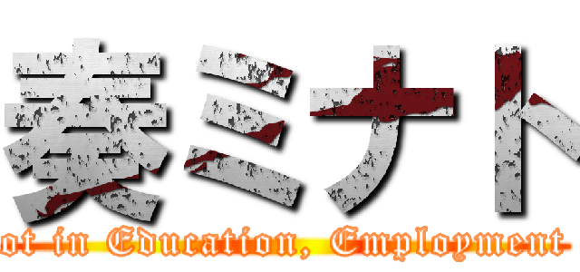 奏ミナト (wonderful Not in Education, Employment or Training)