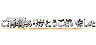 ご清聴ありがとうございました (                thank your　　　　　　　　　　　　　　　　　　　　　　　　　　　　　　　　　　　　　thank you )