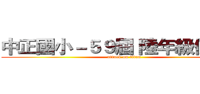 中正國小－５９屆 陸年級俱樂部 (attack on titan)