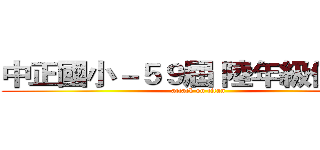 中正國小－５９屆 陸年級俱樂部 (attack on titan)