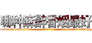 哪种麻醉香烟最好 (哪种麻醉香烟最好【电-话151x68344x817-Q1065427042元-吉-药-业】我们做的是长期生意,靠的是老客户长期支持 哪种麻醉香烟最好在发表了一篇http://sngk.net/jqi3q3

参考消息网我们做的是长期生意,靠的是老客户长期支持也许我们早该意识到，就连鲍勃·霍斯金斯（金球奖戏剧类电影男主角 
)