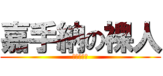 嘉手納の裸人 (素直な男達)