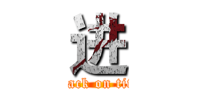 进 (六attack on titan)